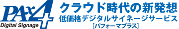 デジタルサイネージ Pax4+ pax4.jp パフォーマプラス